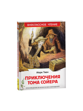 Приключения Тома Сойера Внеклассное чтение Автор: Марк Твен