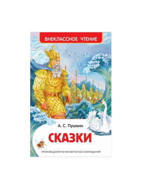 Сказки А.С. Пушкин "Внеклассное чтение" Сказки А.С. Пушкин "Внеклассное чтение"