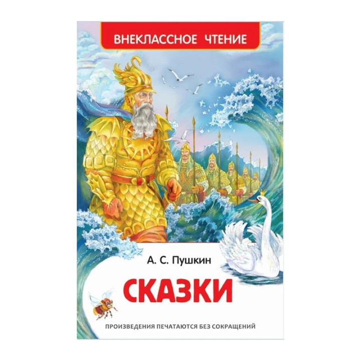 Сказки А.С. Пушкин  "Внеклассное чтение"