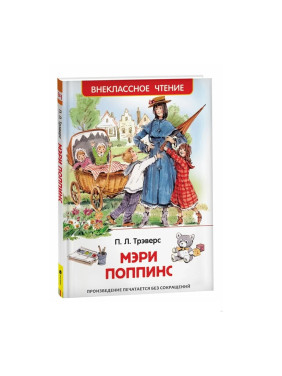 Мэри Поппинс Автор: П.Л. Трэверс "Внеклассное чтение"