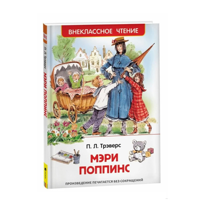 Мэри Поппинс Автор: П.Л. Трэверс "Внеклассное чтение"