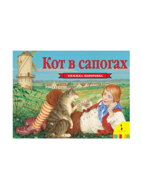 Кот в сапогах Книжка-панорамка