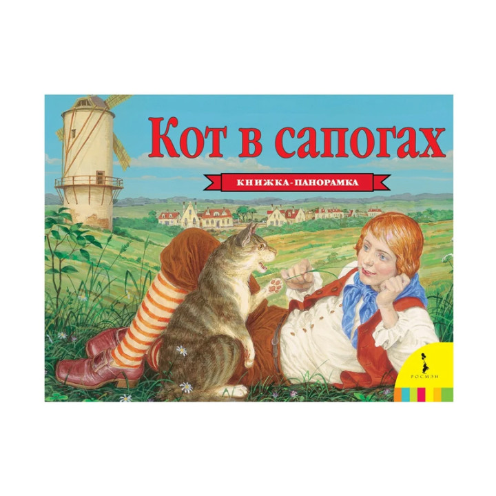 Кот в сапогах Книжка-панорамка