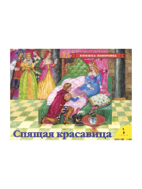 Спящая красавица Перро Ш. Издательство Росмэн Серия Книжка-панорамка Год издания 2018