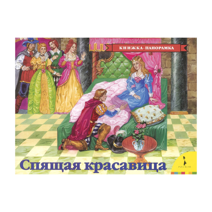 Спящая красавица Перро Ш. Издательство Росмэн Серия Книжка-панорамка Год издания 2018