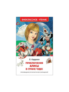 Алиса в стране чудес : Внеклассное чтение : Кэрролл Л