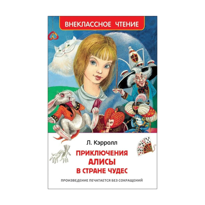 Алиса в стране чудес : Внеклассное чтение : Кэрролл Л