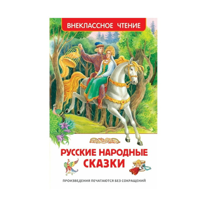 Русские народные сказки Обложка:Hardcover