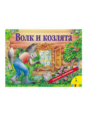 Волк и козлята Серия:Книжка-панорамка Издательство:Росмэн Год:2018