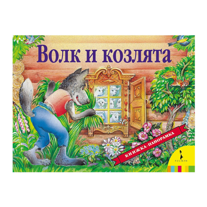 Волк и козлята Серия:Книжка-панорамка Издательство:Росмэн Год:2018