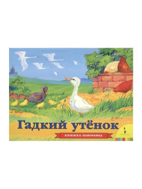 Гадкий утонек Стасюк Т. (худ.) Издательство Росмэн Серия Книжка-панорамка Год издания 2016