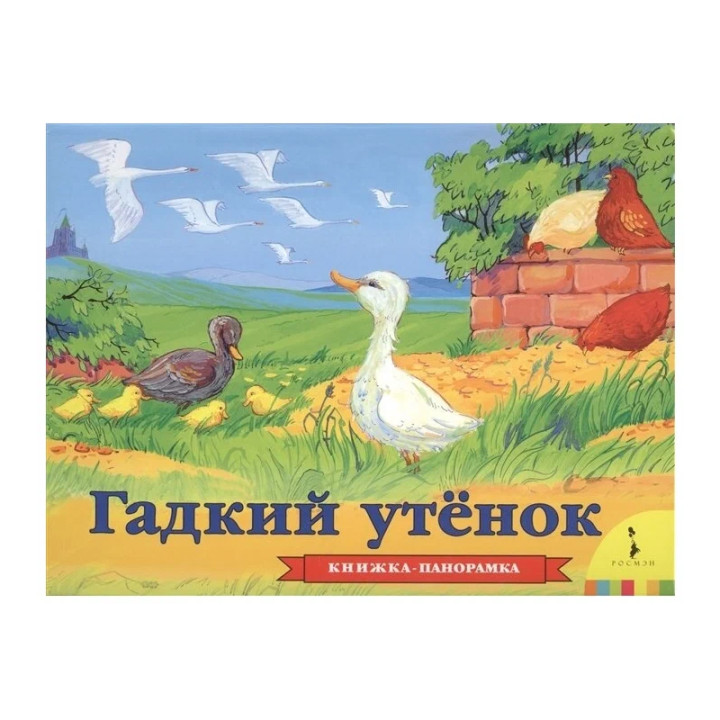 Гадкий утонек Стасюк Т. (худ.) Издательство Росмэн Серия Книжка-панорамка Год издания 2016