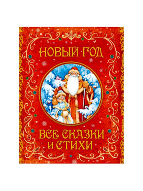 Синявский П.А., Александрова З.Н., Усачев А.А. "Новый год. Все сказки и стихи"