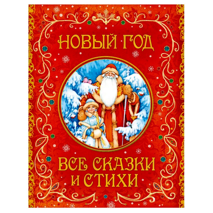 Синявский П.А., Александрова З.Н., Усачев А.А. "Новый год. Все сказки и стихи"