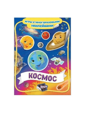 Космос Серия:Игры с многразовыми наклейками