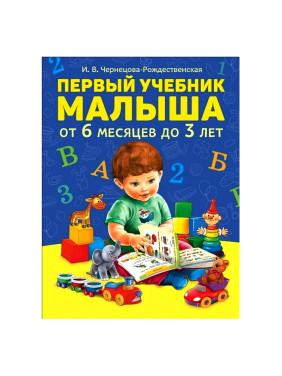 Первый учебник малыша Чернецова-Рождественская Инна