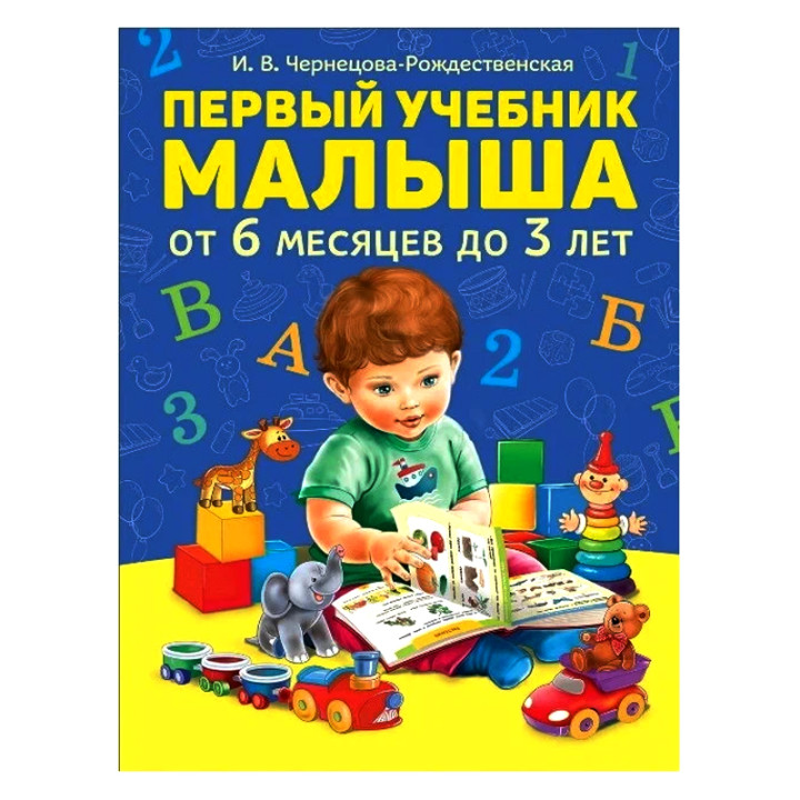 Первый учебник малыша Чернецова-Рождественская Инна