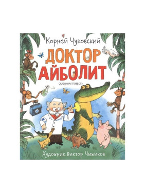 Доктор Айболит сказочная повесть Автор: Корней Чуковский издательство Росмэн