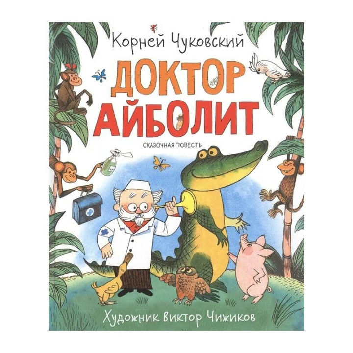 Доктор Айболит сказочная повесть Автор: Корней Чуковский издательство Росмэн