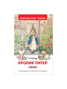 Кролик Питер Сказки Б. Поттер "Внеклассное чтение"