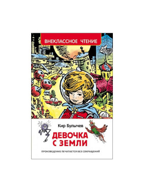 Девочка с земли. Путешествие Алисы. Внеклассное чтение