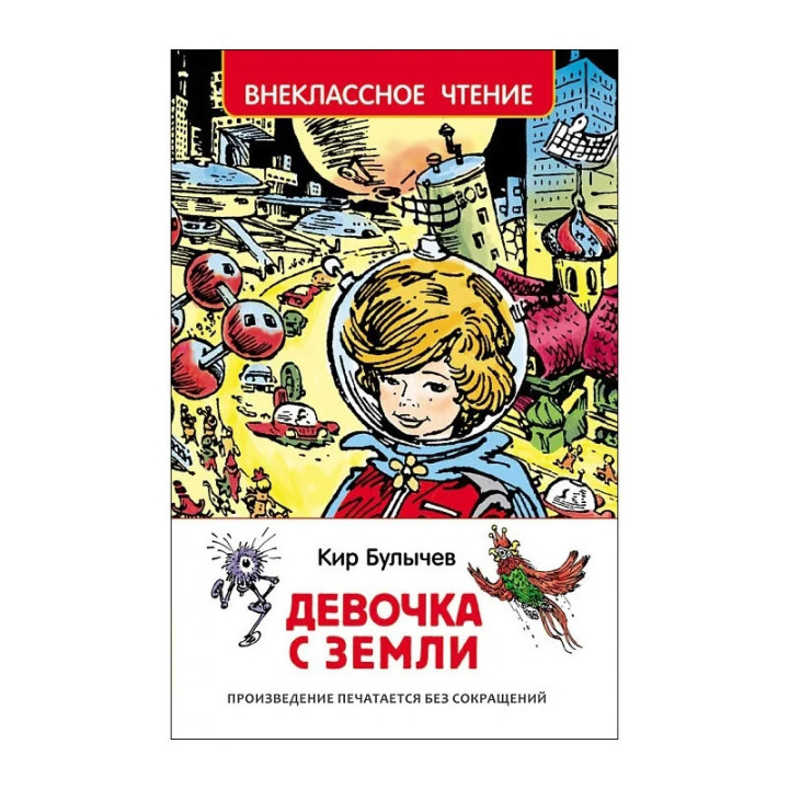 Девочка с земли. Путешествие Алисы. Внеклассное чтение