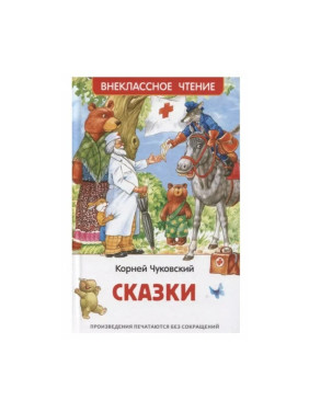 Сказки Автор: Корней Чуковский "Внеклассное чтение"