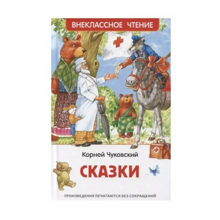 Сказки Автор: Корней Чуковский "Внеклассное чтение"