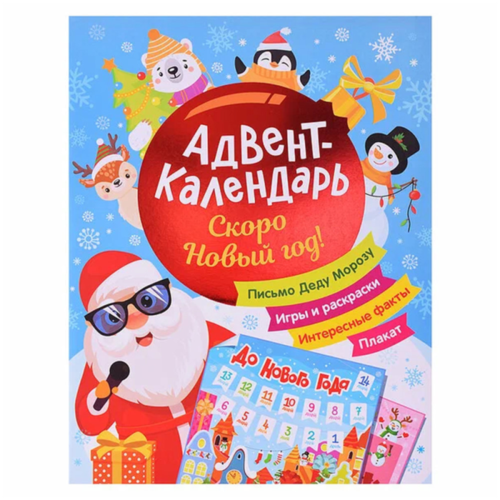 Адвент-календарь Скоро Новый год!