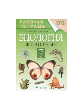 Биология. 7 кл.: Животные: Рабочая тетрадь Латюшин В.В.