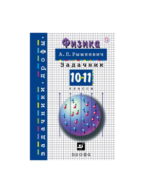 Физика 10-11кл Автор:Рымкевич Андрей Павлович