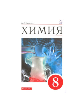 Химия 8 кл. О.С. Габриелян