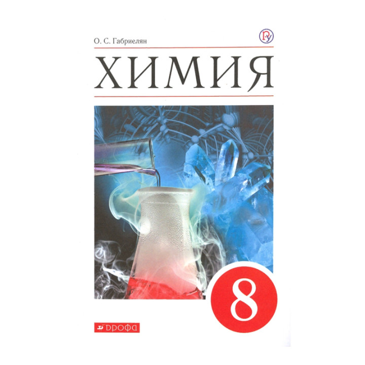 Химия 8 кл. О.С. Габриелян