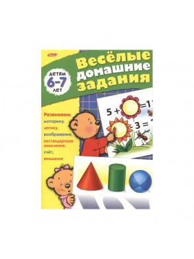 Весёлые домашние задания. Детям 6-7 лет