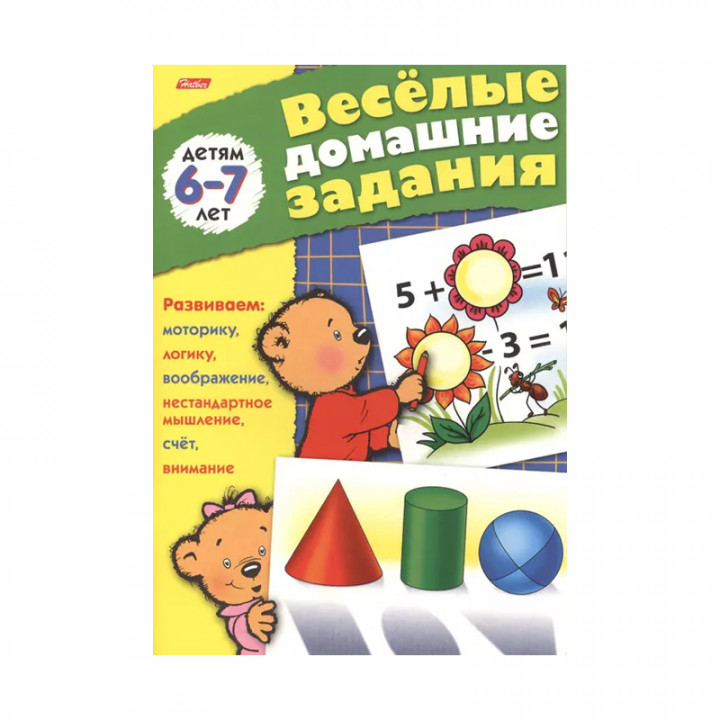 Весёлые домашние задания. Детям 6-7 лет