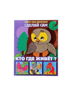 Альбом твоих апликаций Сделай сам Кто где живёт