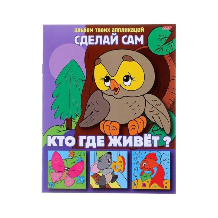 Альбом твоих апликаций Сделай сам Кто где живёт