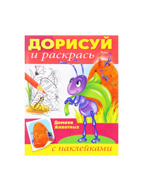 Дорисуй и раскрась.Домики животных