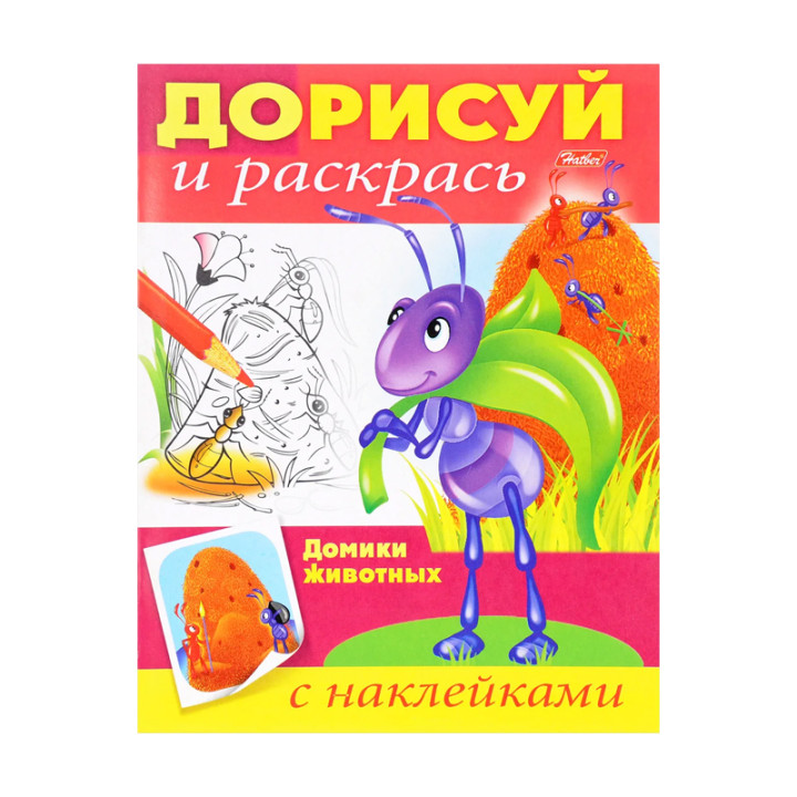 Дорисуй и раскрась.Домики животных