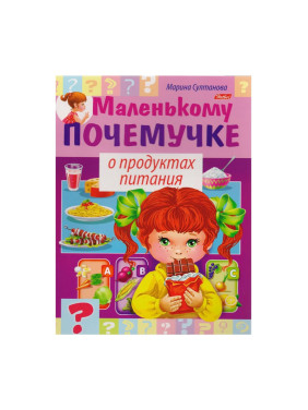 Маленькому Почемучке о продуктах питания