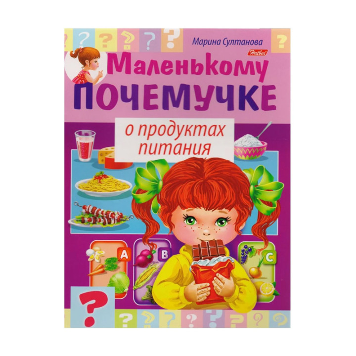 Маленькому Почемучке о продуктах питания