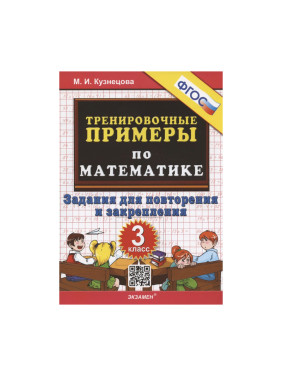 Математика. 3 класс. Тренировочные примеры. Задания для повторения и закрепления