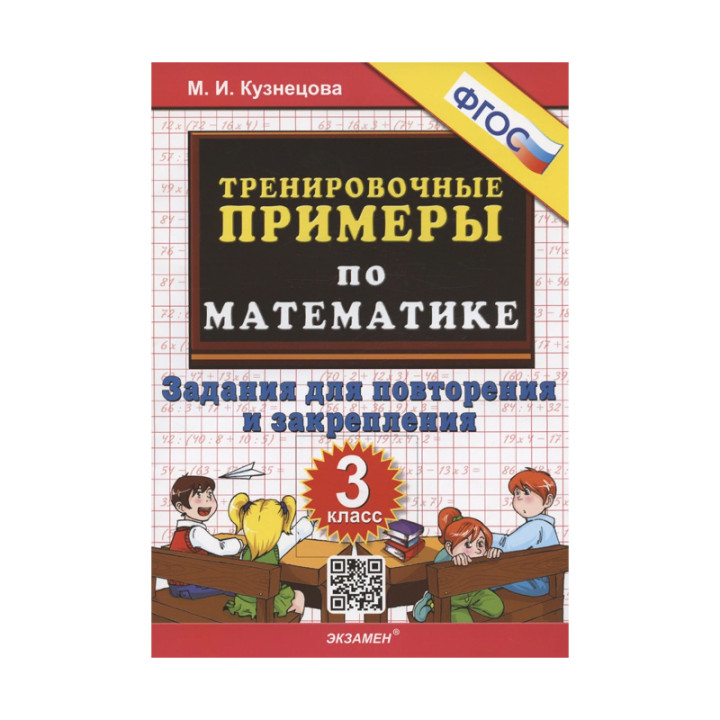 Математика. 3 класс. Тренировочные примеры. Задания для повторения и закрепления