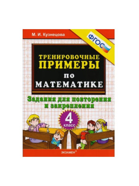 Тренировочные примеры по математике. 4 класс. Задания для повторения и закрепления. Кузнецова М. И.