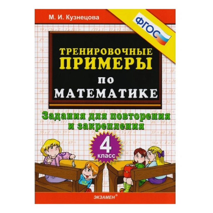 Тренировочные примеры по математике. 4 класс. Задания для повторения и закрепления. Кузнецова М. И.