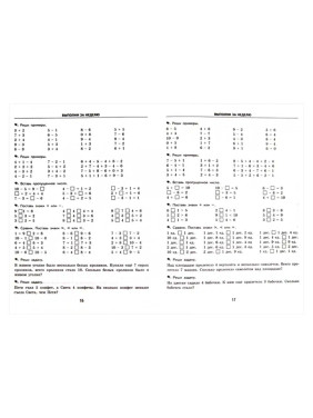 Тренировочные примеры по математике. 1 класс. Задания для повторения и закрепления