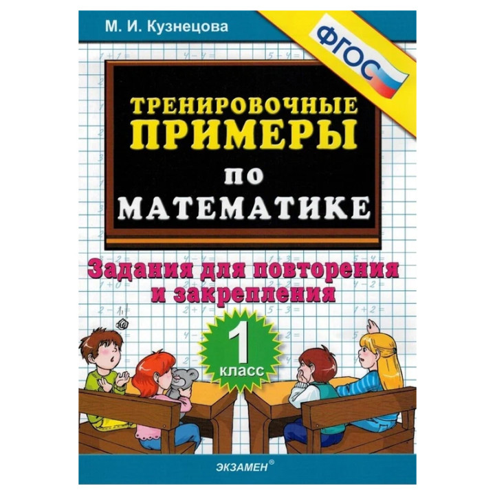 Тренировочные примеры по математике. 1 класс. Задания для повторения и закрепления