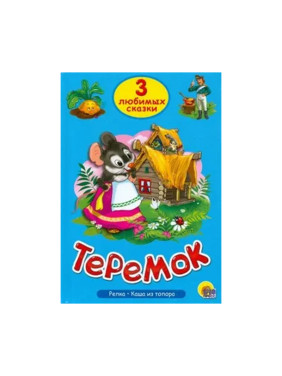 Три любимых сказки. Теремок Три любимых сказки. Теремок