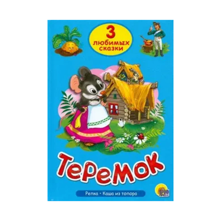 Три любимых сказки. Теремок