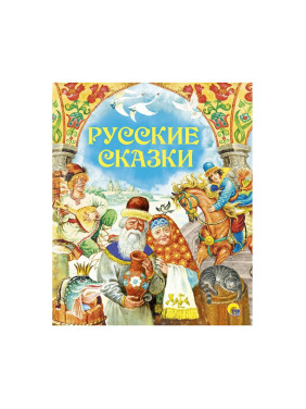 Русские сказки Грищенко В. (ред.) Издательство Проф - Пресс Серия Золотые сказки Год издания 2018